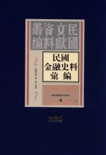 民国金融史料汇编 第235册