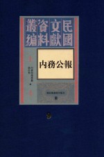 民国文献资料丛编 内务公报 第9册