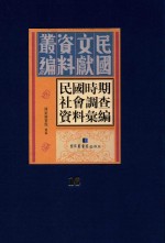 民国时期社会调查资料汇编 第16册