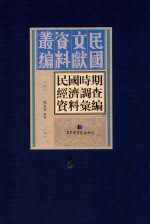 民国时期经济调查资料汇编 第5册