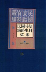 民国时期铁路史料汇编  第15册