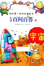 我的第一本科学漫画书  儿童百问百答  3  宇宙