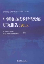 中国电力技术经济发展研究报告 2015