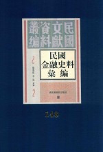 民国金融史料汇编 第148册