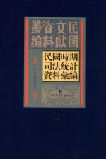 民国时期司法统计资料汇编 第16册