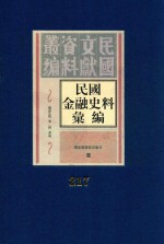 民国金融史料汇编 第217册