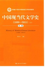 中国现当代文学史 1898-2015 下 第3版