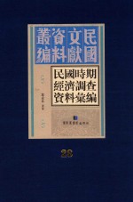 民国时期经济调查资料汇编 第28册