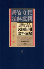 中国人民大学新闻学院藏稀见新闻史料汇编  第5册