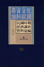 民国时期经济调查资料汇编 第23册