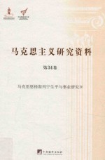 马克思主义研究资料 第34卷 马克思恩格斯列宁生平与事业研究 4