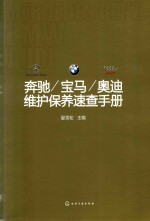 奔驰、宝马、奥迪维护保养速查手册