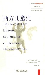 西方儿童史 上 从古代到17世纪