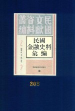 民国金融史料汇编 第203册