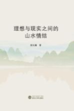 理想与现实之间的山水情结