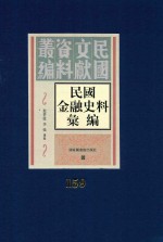 民国金融史料汇编 第159册