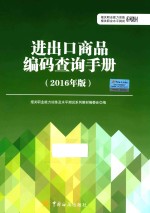 进出口商品编码查询手册  2016年版