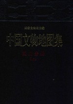 中国文物地图集  四川分册  上