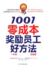 1001零成本奖励员工好方法 典藏升级版