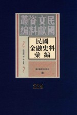 民国金融史料汇编 第225册