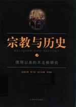 宗教与历史 5 晚明以来的天主教研究