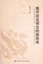 魏晋南北朝史的新探索 中国魏晋南北朝史学会第十一届年会暨国际学术研讨会论文集