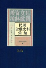 民国金融史料汇编 第213册