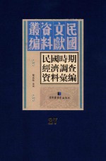 民国时期经济调查资料汇编 第27册