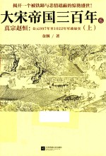 大宋帝国三百年  公元997年至1022年军政故实  6  上  真宗赵恒