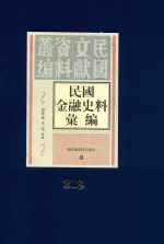 民国金融史料汇编 第218册