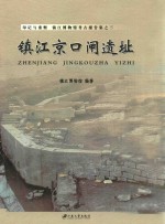 印记与重塑 镇江博物馆考古报告集 镇江京口闸遗址