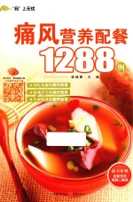 痛风营养配餐1288例