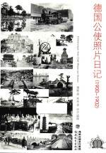 德国公使照片日记 1900-1902