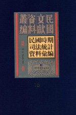 民国时期司法统计资料汇编 第18册