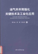 油气井井筒强化关键技术及工业化应用