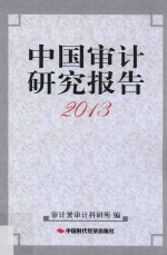 中国审计研究报告 2013