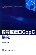 铜调控蛋白COPC探究