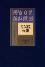 考试院公报 第8册