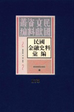 民国金融史料汇编 第173册