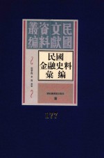 民国金融史料汇编 第177册