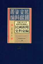 中国人民大学新闻学院藏稀见新闻史料汇编  第16册