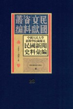 中国人民大学新闻学院藏稀见新闻史料汇编 第23册