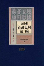 民国金融史料汇编 第228册