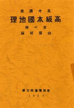 高级本国地理 全1册