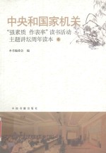 中央和国家机关“强素质·作表率”读书活动主题讲坛周年读本 6