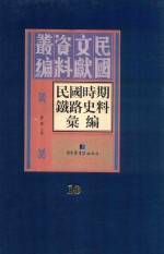 民国时期铁路史料汇编  第10册