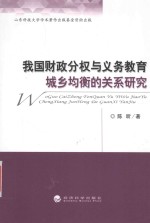 我国财政分权与义务教育城乡均衡的关系研究