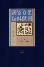 民国时期经济调查资料汇编 第25册