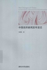 中国政府新闻发布变迁