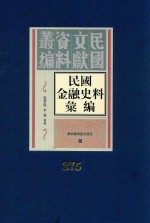 民国金融史料汇编 第275册